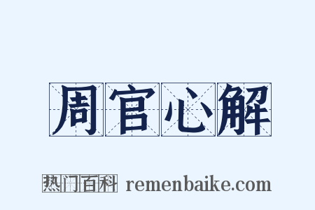 周官心解是什么意思的图片